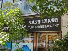 -沙漠玫瑰土耳其餐厅(神路街店)