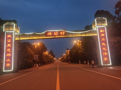 -邓小平故里