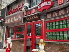 -江北北火锅馆·公路夜市(魏公村店)