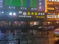 -喜来苑