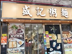 -盛记粥面(佐敦店)
