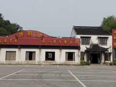-湖鲜楼