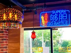 大堂-疆里疆外·和田烤肉·清真