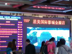 等候区-北京英嘉国际影城(金源CINITY店)