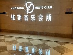-萧邦音乐会所KTV·蒸汽活海鲜自助(福田店)