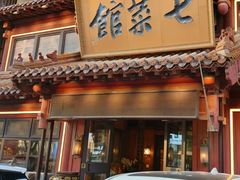 -七菜馆·东北菜·蒸饺(文体路店)