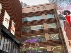 -乐汇城