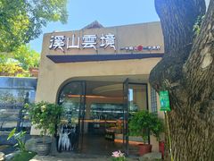 -溪山云境森林音乐餐厅(湖景店)