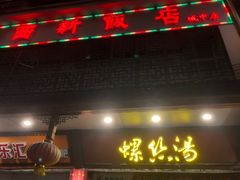 -西新饭店(城中店)