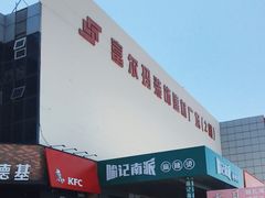 -卜蜂莲花(辽阳西路店)