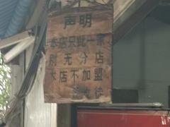 门面-蓉城西二道无名冒菜(西二道街店)