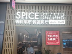 -香料集市新疆餐厅·清真聚餐(成都远洋太古里店)