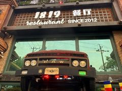 -1819餐厅·团队聚餐·烤串·精酿