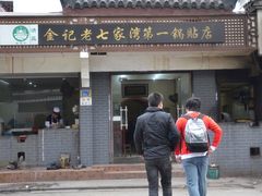门面-金记老七家湾第一锅贴店(金沙井总店)