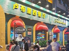 -卢布里西餐厅(总店)