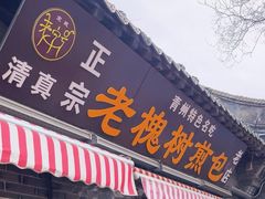 -老槐树煎包