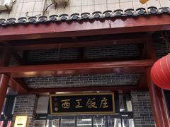 -西工饭庄快餐厅(西工小街店)