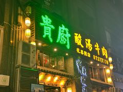 -贵厨酸汤牛肉(花果园国际中心店)