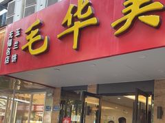 门面-毛华美食(清扬路店)