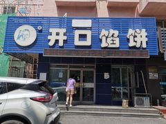 -吃不够开口馅饼店(小西路店)