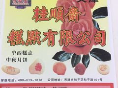 -桂顺斋(西花市店)