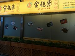 -金穗园·砂锅粥.醉鸡煲火锅(长寿路店)