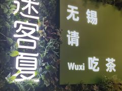 -迷客夏Milksha(无锡苏宁店)
