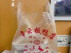 -章云板鸭(总店)