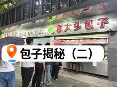 -袁大头包子(光华路店)