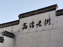 -高淳老街
