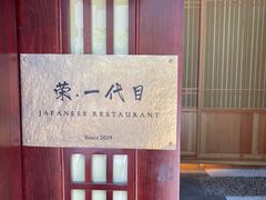 -荣一代目OMAKASE板前料理