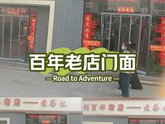 -老蔡记(德化美食街店)