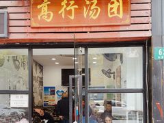 -高行汤团店(金高路店)