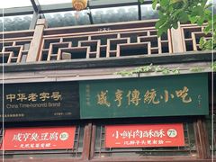 -香园茶社·金陵小灶(老门东店)