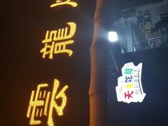 门面-火云龙烤肉(紫荆花店)