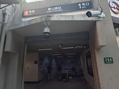 -衡山路(地铁站)