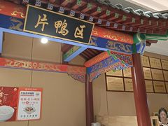 -梅利汴京烤鸭•开封豫菜地标店(晋安路店)