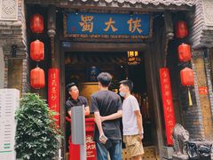 门面-蜀大侠火锅(建设路第五大道店)