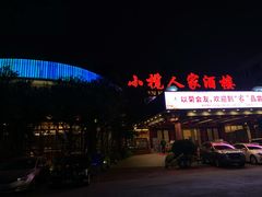 门面-小榄人家酒楼(民安店)