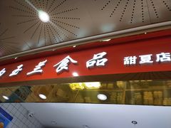 门面-白玉兰食品(甜云店)