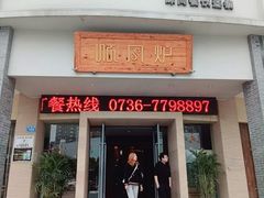 门面-寻钵记民菜馆·正宗常德钵子菜(滨湖路店)