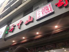 门面-方中山胡辣汤(成都首店)