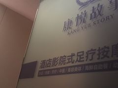 -康悦故事·足道轻奢SPA会馆(东塘大华店)