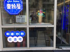 门面-壹粉屋新疆炒米粉(建外SOHO东区店)