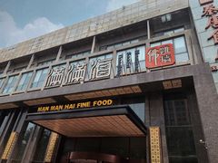 门面-满满海佛跳墙(千禧店)