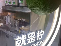 -Yes Lemon就是柠·手打柠檬茶(苏州中心一店)
