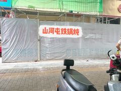 -山河屯铁锅炖·非遗铁锅炖(华强北店)