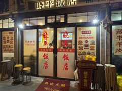 -晓平饭店(嘉善路店)