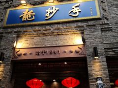 -龙抄手(春熙路总店)
