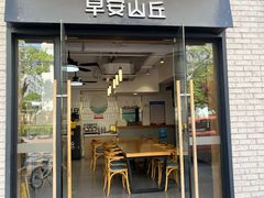-早安山丘·豆浆油条(小木桥路店)